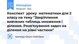 Конспект  уроку  математики для 2 класу на тему "Закріплення вивчених таблиць множення і ділення. Розв'язування задач на ділення на рівні частини"