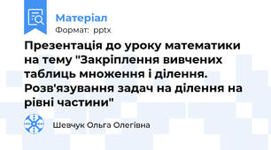 Презентація до уроку математики на тему "Закріплення вивчених таблиць множення і ділення. Розв'язування задач на ділення на рівні частини"