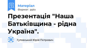 Презентація "Наша Батьківщина - рідна Україна".