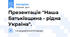 Презентація "Наша Батьківщина - рідна Україна".