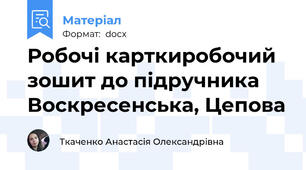 Робочі картки\робочий зошит до підручника Воскресенська, Цепова