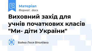Виховний захід для учнів початкових класів "Ми- діти України"
