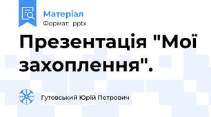 Презентація "Мої захоплення".