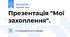 Презентація "Мої захоплення".