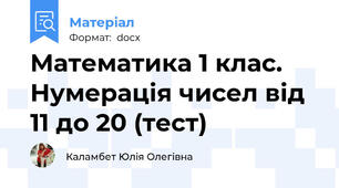 Математика 1 клас. Нумерація чисел від 11 до 20 (тест)