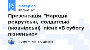 Презентація  "Народні рекрутські,  солдатські (жовнірські)  пісні: «В суботу пізненько»