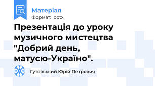 Презентація до уроку музичного мистецтва "Добрий день, матусю-Україно".