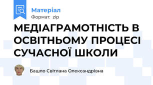 МЕДІАГРАМОТНІСТЬ В ОСВІТНЬОМУ ПРОЦЕСІ СУЧАСНОЇ ШКОЛИ