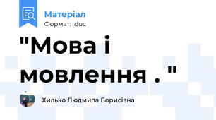 "Мова і мовлення . "