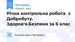 Річна контрольна робота  з Добробуту. Здоров'я.Безпеки за 6 клас
