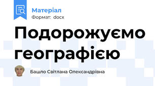 Подорожуємо географією