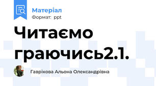 Читаємо граючись2.1.