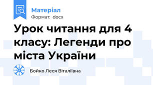 Урок читання для 4 класу: Легенди про міста України