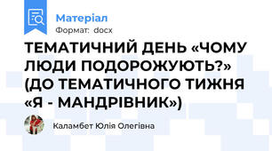 ТЕМАТИЧНИЙ ДЕНЬ «ЧОМУ ЛЮДИ ПОДОРОЖУЮТЬ?» (ДО ТЕМАТИЧНОГО ТИЖНЯ «Я - МАНДРІВНИК»)
