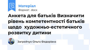 Анкета для батьків Визначити рівень компетентності батьків щодо  художньо-естетичного розвитку дитини