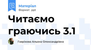 Читаємо граючись 3.1