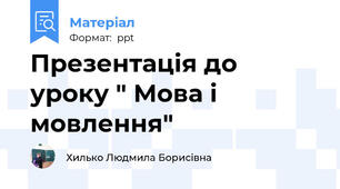 Презентація до уроку " Мова і мовлення"