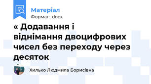 « Додавання і                       віднімання двоцифрових чисел без переходу через десяток