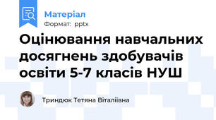 Оцінювання навчальних досягнень здобувачів освіти 5-7 класів НУШ