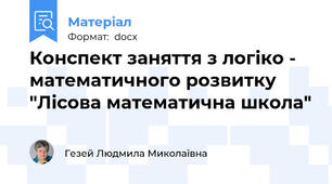 Конспект заняття з логіко - математичного розвитку  "Лісова математична школа"