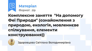 Комплексне заняття  "На допомогу Феї Природи" (ознайомлення з природою, екологія, мовленнєве спілкування, елементи конструювання))