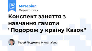 Конспект заняття з навчання гамоти "Подорож у країну Казок"