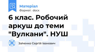 6 клас. Робочий аркуш до теми "Вулкани". НУШ