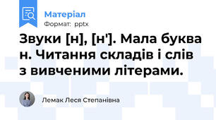 Звуки [н], [н′]. Мала буква н. Читання складів і слів з вивченими літерами.
