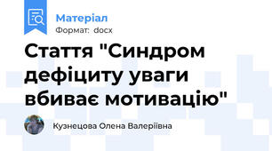 Стаття "Синдром дефіциту уваги вбиває мотивацію"