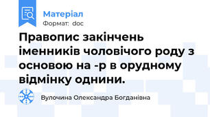 Правопис закінчень іменників чоловічого роду з основою на -р в орудному відмінку однини.