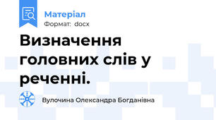 Визначення головних слів у реченні.