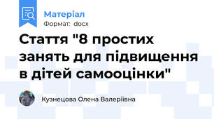 Стаття "8 простих занять для підвищення в дітей самооцінки"