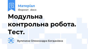Модульна контрольна робота. Тест.