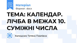 ТЕМА: КАЛЕНДАР. ЛІЧБА В МЕЖАХ 10. СУМІЖНІ ЧИСЛА