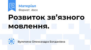 Розвиток зв’язного мовлення.