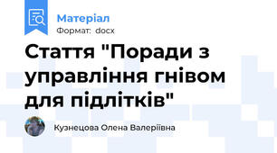 Стаття "Поради з управління гнівом для підлітків"