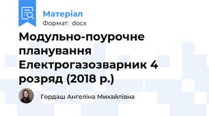 Модульно-поурочне планування Електрогазозварник 4 розряд (2018 р.)