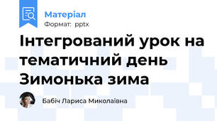 Інтегрований урок на тематичний день Зимонька зима