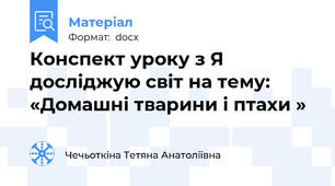 Конспект уроку з Я досліджую світ на тему: «Домашні тварини і птахи »