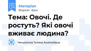 Тема: Овочі. Де ростуть? Які овочі вживає людина?