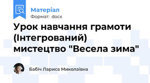 Урок навчання грамоти (Інтегрований) мистецтво "Весела зима"