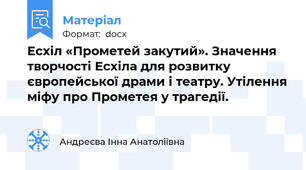 Есхіл «Прометей закутий». Значення творчості Есхіла для розвитку європейської драми і театру. Утілення міфу про Прометея у трагедії.