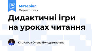 Дидактичні ігри на уроках читання