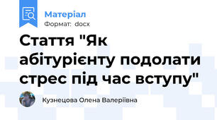 Стаття "Як абітурієнту подолати стрес під час вступу"