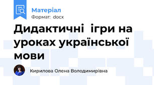 Дидактичні  ігри на уроках української мови