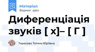 Диференціація звуків [ х]– [ Г ]