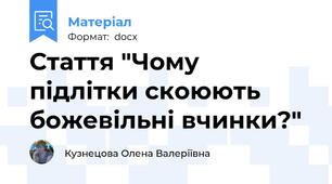 Стаття "Чому підлітки скоюють божевільні вчинки?"