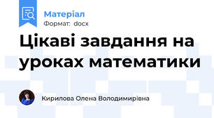 Цікаві завдання на уроках математики