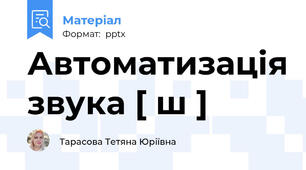 Автоматизація звука [ ш ]