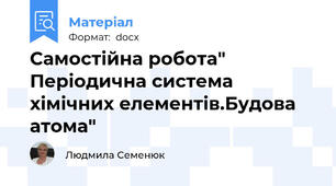Самостійна робота" Періодична система хімічних елементів.Будова атома"